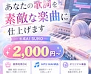 あなたの歌詞を生成AI SUNOで楽曲にします さくっと自分だけの曲が欲しい方へ/商用利用OKな楽曲を提供 イメージ1