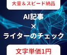 4枠限定｜独自のAIでSEO記事を作成します AI＋ライターのチェックで情報の正確性を担保 イメージ3
