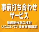 サービス購入前に事前打ち合わせをいたします ご検討いただいているお客様とビデオ通話でお打ち合わせします イメージ1