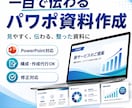 どんな内容でも一目で伝わるパワポ資料を作成します 伝えたい内容を見やすく整ったスライドを作成します イメージ1