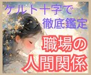 10枚引きであなたの職場の人間関係の悩みを占います 上司・同僚の本音と今後の流れ、対処法をケルト十字で深読み イメージ1