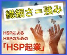 HSPによるHSPのための「HSP起業」教えます 苦手をのりこえなくていい！あなたの好きと強みが武器だから イメージ1