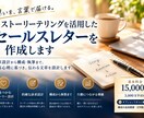ストーリーで伝わるセールスレターを作成します 訴求設計から執筆まで。顧客心理に響く文章を作成します イメージ1