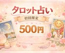 初回限定！500円鑑定します 初めての方に！500円でお気軽にお試しください イメージ1