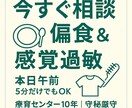 子どもの偏食＆感覚過敏の“今すぐ相談”うけます 今日つまずいた場面を“明日からの一手”に。5分だけでもOK イメージ1