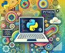 Pythonであなたの課題を解決！丁寧な対応します 初心者の視点を活かして、最低料金であなたのご要望を形にします イメージ1