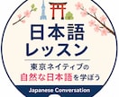 東京ネイティブの自然な日本語会話教えます 教科書では学べない自然な日本語を学べます イメージ2