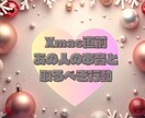 クリスマス限定　あの人の本音占います あの人の本音と、今あなたが取るべき行動【一問一答】 イメージ1