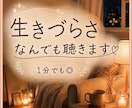 人の顔色に疲れてしまうあなたへ／大切に寄り添います アダルトチルドレン・生きづらさ・1分でも大丈夫です イメージ1