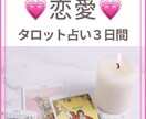 タロット【恋愛】あの人の気持ちを教えます 3日間相談し放題❤️大好きな彼に愛される人生を.｡.:*☆ イメージ1
