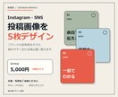 SNS投稿画像を5枚デザインします 文案と写真をご支給／統一感のある静止画へ イメージ1