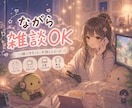ながら雑談OK!お互い気を使わない雑談にします 作業、ゲーム、アニメ、YouTube、勉強、片付け、しながら イメージ1