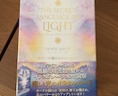 ライトランゲージであなたの人生好転させます ライトランゲージオラクルカードであなたの総合運を鑑定します。 イメージ2