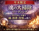 年末限定｜魂の大掃除鑑定！来年のために視ます 来年に持ち越さない鑑定です。来年に不必要なモノを祓う霊視鑑定 イメージ1