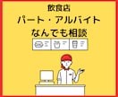 飲食店でのパート・アルバイトについて相談のります 店長だった経験を活かして飲食店の疑問、質問に答えます。 イメージ1