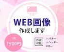 修正無制限！WEB画像作成します あなたの想いをカタチにします。 イメージ1