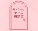 やさしく寄り添う＊悩み相談・話し相手になります つらい気持ち話しませんか？元・急性期ナースが、寄り添います イメージ1