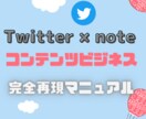 Twitter×noteのコンテンツ販売伝授します コンテンツビジネスのやり方を完全暴露！！ イメージ1
