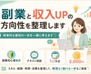 副業と収入UPの方向性を整理します 現実的な最初の一歩を一緒に考えます イメージ1