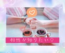 数秘術で気になる方との相性をみます 気になるお相手様とはどんな相性か知りたくないですか？ イメージ1