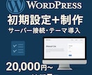 WordPressサイトを初期設定します サーバー接続・テーマ導入・ページ作成 イメージ1