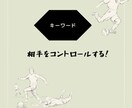 サッカーが上手くなる！考え方のコツがあります Ｊ下部や強豪のJr.ユースのセレクション落選なんて関係なし！ イメージ3