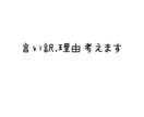 なんでも理由考えます 遅刻理由、不倫ばれた時理由、なんでも理由考えます！ イメージ1