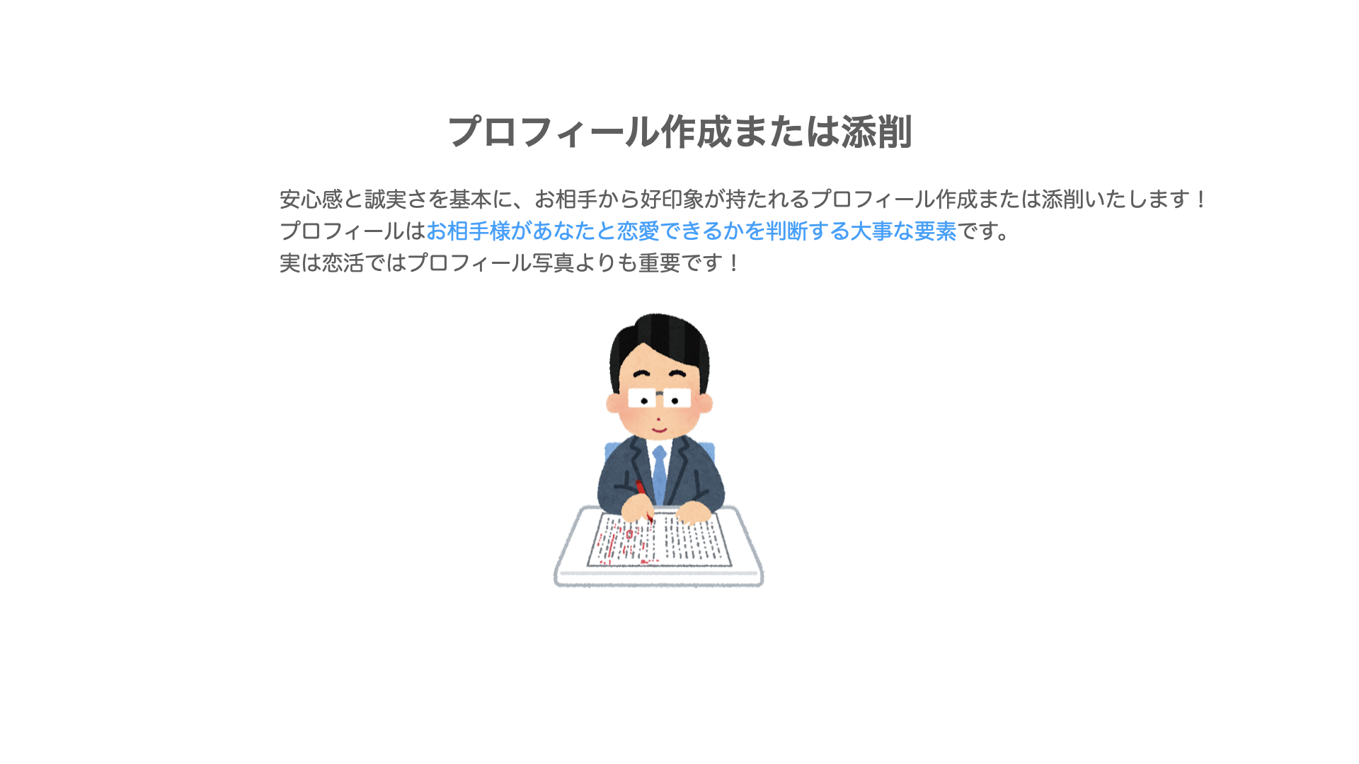 with版１４日で100イイね戦略！でご支援します ＼夏の恋CP！さらにプロフィール作成、写真の笑顔加工１枚／ イメージ8