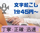 1分45円～‼動画の音声を文字起こし致します 動画等の音声資料の文字起こしを迅速·丁寧に致します！ イメージ1