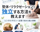 整体・リラクゼーションで独立する方法を教えます レンタルサロン・出張で始める個人開業 イメージ1