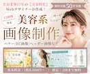 美容業界17年｜美容系バナー・EC画像を制作します AI画像ブラッシュアップ・薬機法表現のご相談も対応 イメージ1