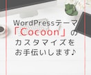 初心者向け「Cocoon」のカスタマイズを承ります WordPress初心者で困っていることがあるあなたへ イメージ1