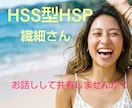HSS型HSP専用！同じ辛さ悩み共有します 行動力はあるけど傷付きやすい繊細さんお話ししましょう！ イメージ1