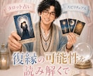 復縁の可能性をスピリチュアルタロットで鑑定します 心の距離を縮める✨元恋人との未来✨明るい未来を見つけましょう イメージ1