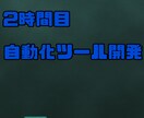 貴方だけの自動購入ツール開発します 完全オリジナル！オンラインサイトの自動購入ツール作成！ イメージ1