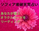 期間限定＊ソフィア易♦破天荒占い♦します ♥あなたの選んだオラクルカードでメッセージ伝えます！ イメージ1