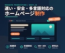 高速×多言語対応のホームページを制作します 保守込み安心|速くて安全なサイトを1ヶ月で構築します。 イメージ1