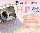 WordPressでホームページ制作します ★低コスト★であなたのビジネスをカタチに イメージ1