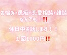 休日限定！お悩み・愚痴・恋愛相談なんでも聞きます お悩み・愚痴・恋愛相談・雑談なんでも⭕️！休日限定です！ イメージ1