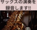 あなたの音源にサックスの生演奏を録音します プロの演奏でワンランク上の音源にしませんか? イメージ1
