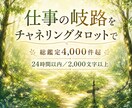 仕事の岐路をチャネリングタロットで占います テキスト鑑定★24時間以内／2,000文字以上でお届け イメージ1