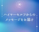 ハイヤーセルフからメッセージをお伝えします 高次元の自分＊ハイヤーセルフからのメッセージをお伝えします イメージ1