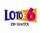 ロト６攻略●データから編み出した数字選定法教えます 少額投資で買い目を簡単に出す方法 イメージ1