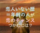 彼氏いない歴＝年齢のあなたの恋愛チャンスを占います タロットと星読みで、喪女卒業への開運アクションがわかる イメージ1