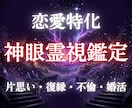 霊視鑑定　神眼で視通す恋愛専門鑑定します 片思い・復縁・不倫・婚活の悩みなどを神眼霊視で視通します イメージ1