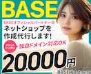 ぜんぶ丸投げ！BASEで売れるECサイト作成します オフィシャルパートナーが、独自ドメイン+初期設定から出店まで イメージ1