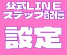 公式LINEステップ配信の設定方法教えます 無料配信スタンドを利用して誰でも自動化できる！魔法のワザ イメージ1