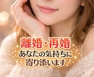 離婚経験者があなたの気持ち優しく聞きます 離婚・再婚の不安や迷い、夫婦関係なんでも聞きます イメージ1