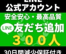 LINE✦公式アカウント友達300人増加します LINE✦公式アカウント友達300人増加します イメージ1