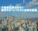 不動産投資に関する記事を執筆します 不動産投資を促せて、興味を引くようなSEO記事を執筆します。 イメージ1